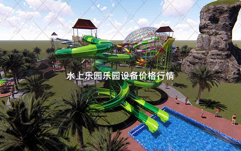 水上樂園樂園設(shè)備價(jià)格行情