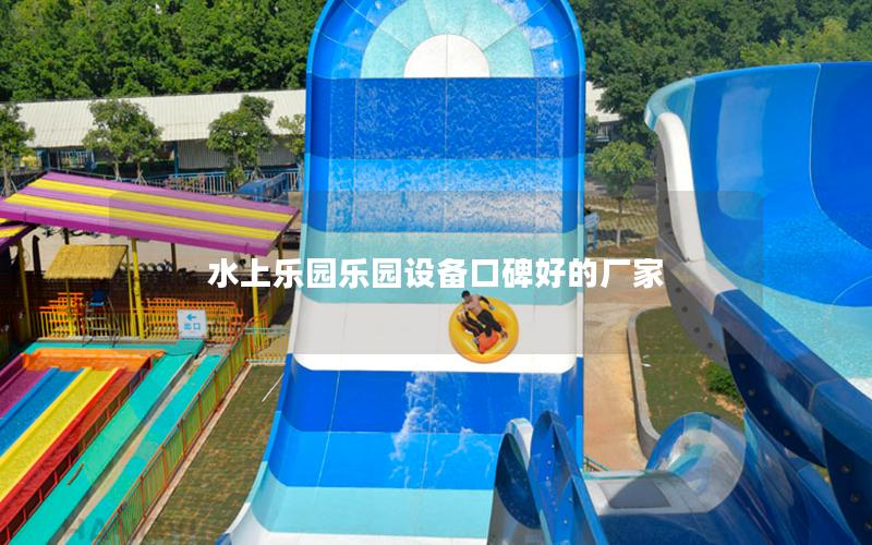 水上樂園樂園設備口碑好的廠家