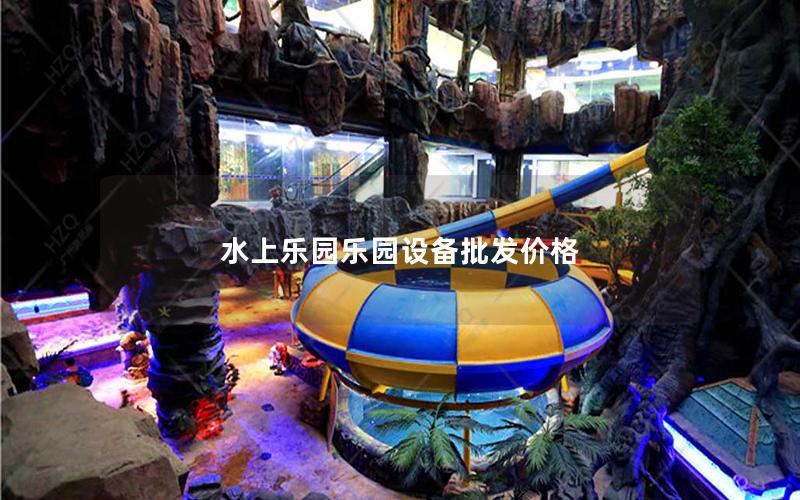 水上樂園樂園設備批發價格