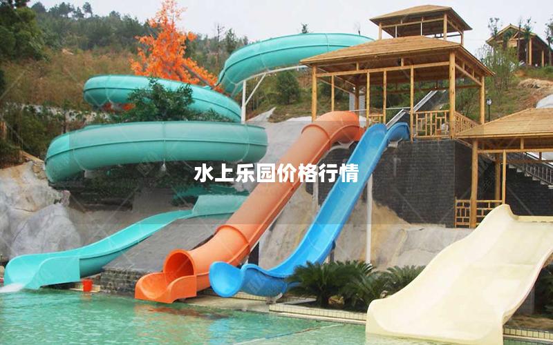 水上樂園價(jià)格行情