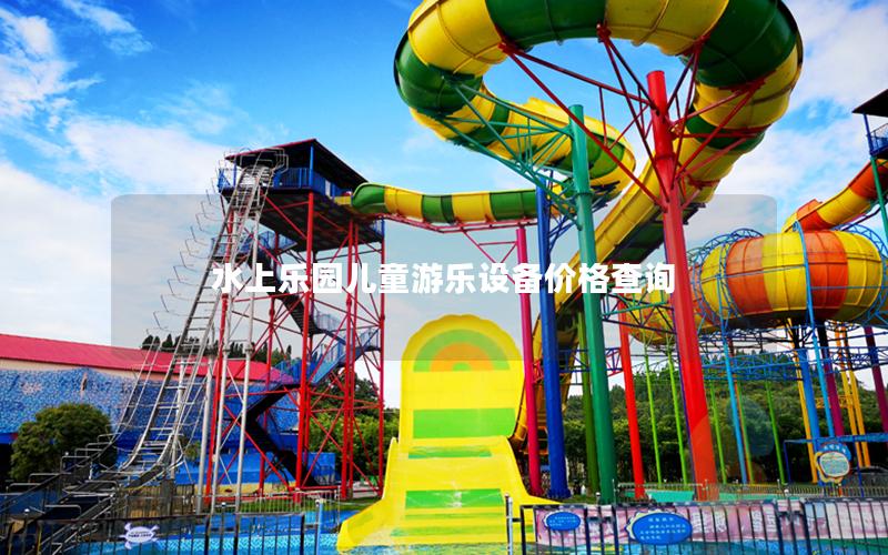 水上樂(lè)園兒童游樂(lè)設(shè)備價(jià)格查詢(xún)