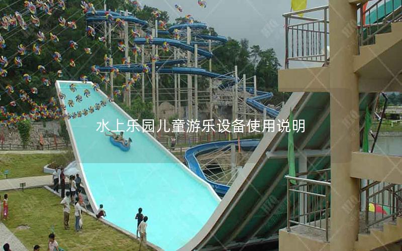 水上樂園兒童游樂設備使用說明