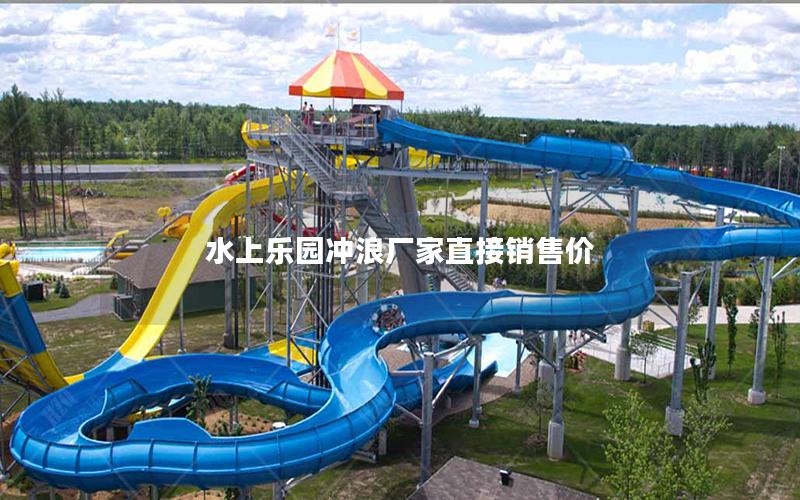 水上樂園沖浪廠家直接銷售價 水上樂園沖浪廠家直接銷售價