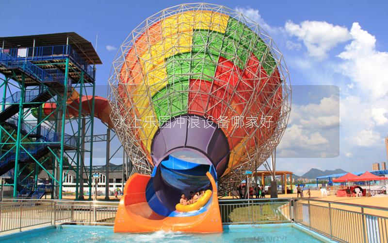 水上樂(lè)園沖浪設(shè)備哪家好
