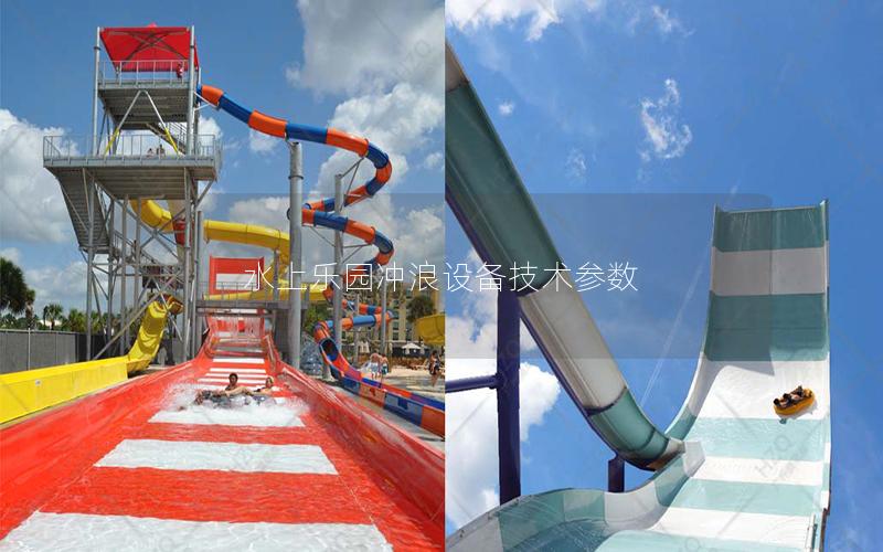 水上樂園沖浪設(shè)備技術(shù)參數(shù) 水上樂園沖浪設(shè)備技術(shù)參數(shù)