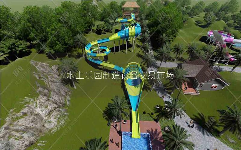 水上樂(lè)園制造設(shè)備交易市場(chǎng)