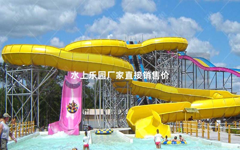 水上樂(lè)園廠家直接銷(xiāo)售價(jià)