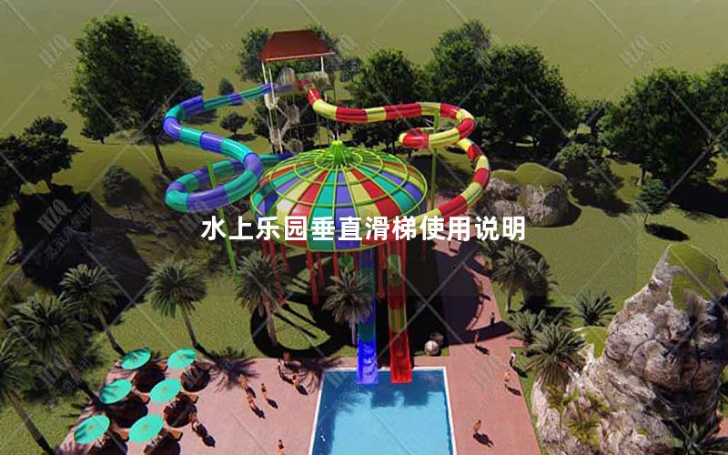 水上樂(lè)園垂直滑梯使用說(shuō)明