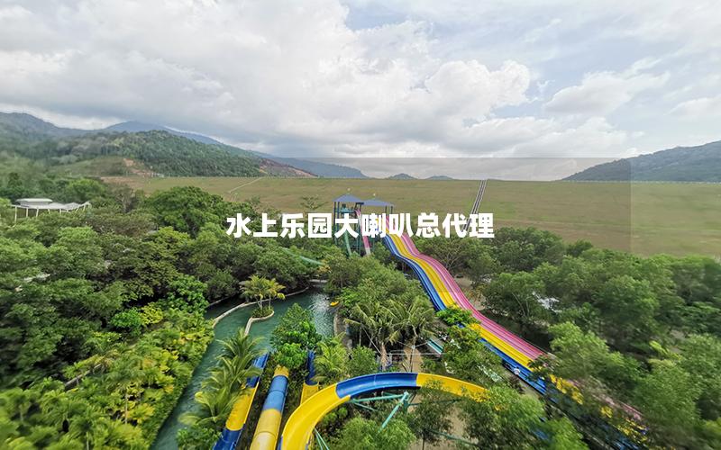 水上樂(lè)園大喇叭總代理