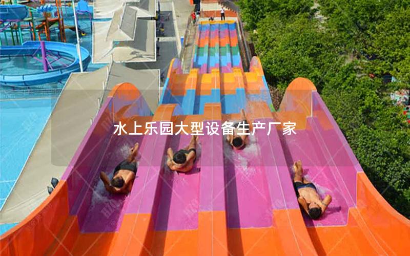 水上樂園大型設備生產廠家 水上樂園大型設備生產廠家
