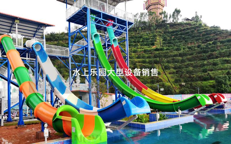 水上樂園大型設(shè)備銷售