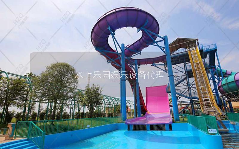 水上樂園娛樂設備代理