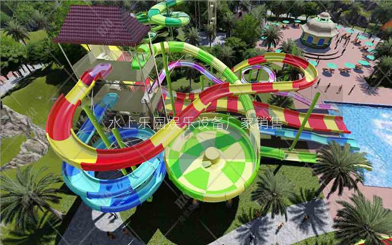 水上樂園娛樂設(shè)備廠家銷售 水上樂園娛樂設(shè)備廠家銷售