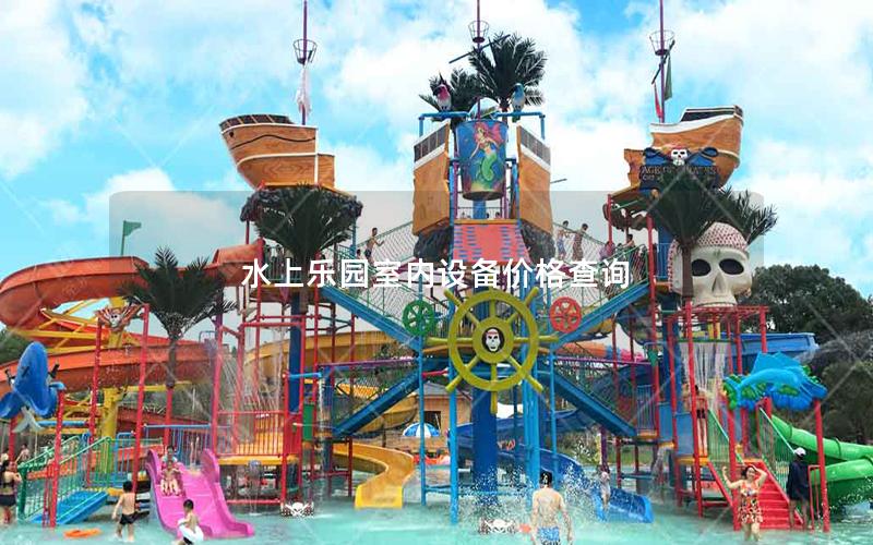 水上樂園室內設備價格查詢