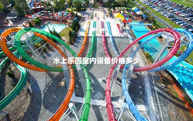水上樂園室內設備價格多少