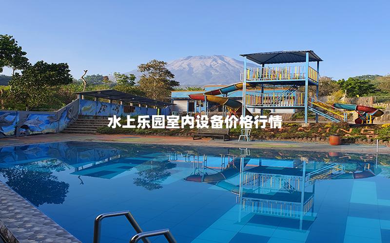 水上樂園室內(nèi)設備價格行情
