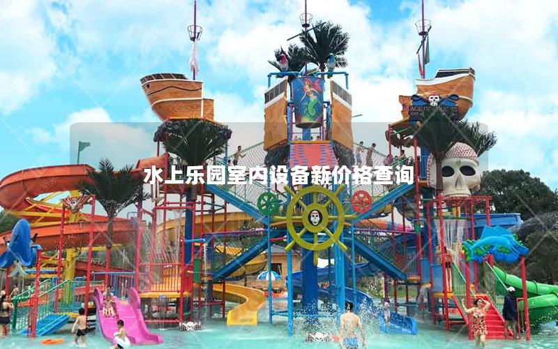 水上樂園室內設備新價格查詢 水上樂園室內設備新價格查詢