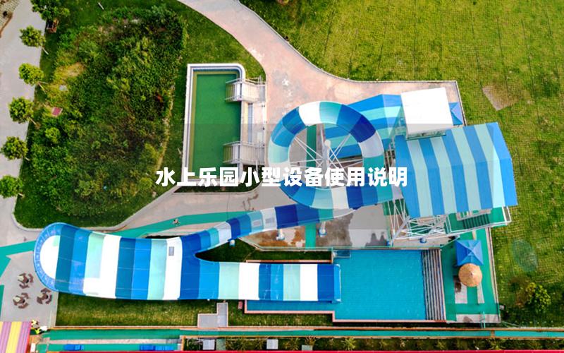水上樂園小型設備使用說明