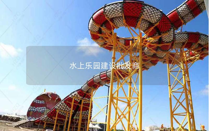 水上樂園建設批發商