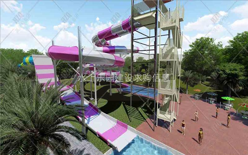 水上樂園建設(shè)求購信息 水上樂園建設(shè)求購信息