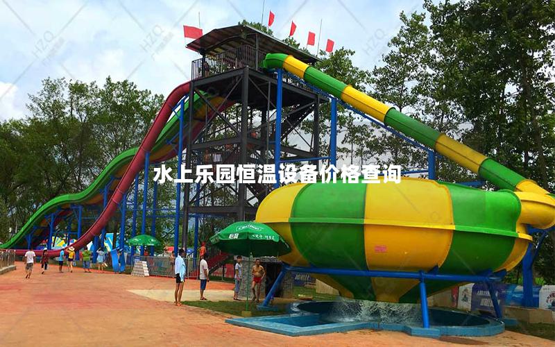 水上樂園恒溫設(shè)備價(jià)格查詢 水上樂園恒溫設(shè)備價(jià)格查詢
