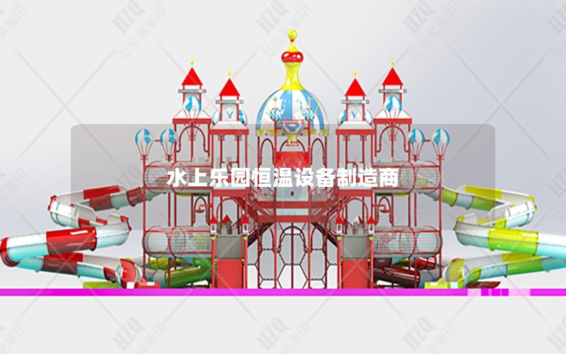 水上樂園恒溫設備制造商 水上樂園恒溫設備制造商