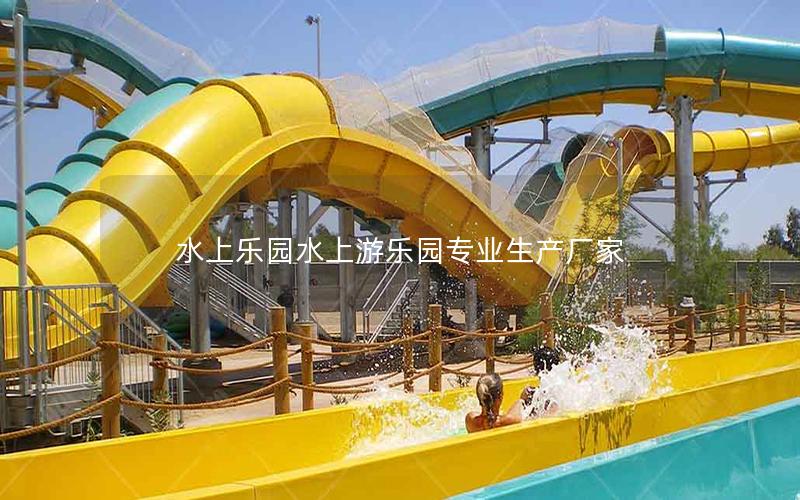 水上樂園水上游樂園專業生產廠家