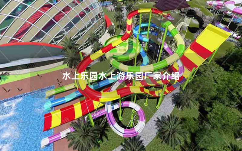 水上樂(lè)園水上游樂(lè)園廠家介紹