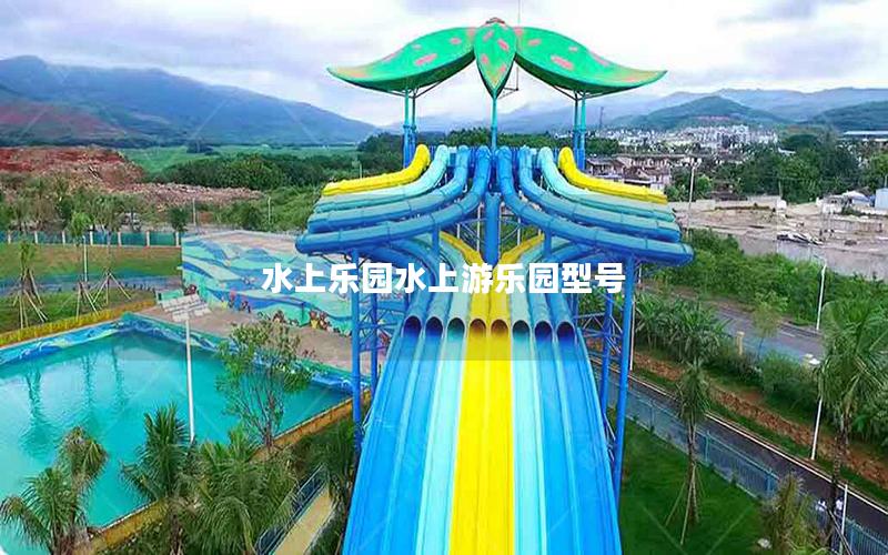 水上樂園水上游樂園型號 水上樂園水上游樂園型號