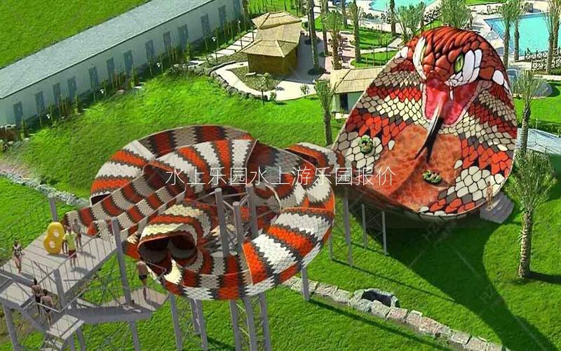 水上樂園水上游樂園報價 水上樂園水上游樂園報價