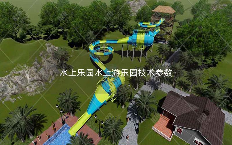 水上樂園水上游樂園技術參數