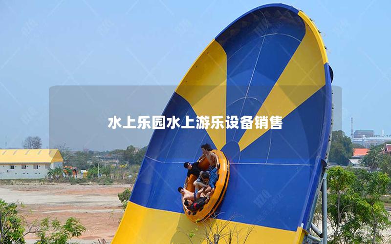 水上樂園水上游樂設(shè)備銷售 水上樂園水上游樂設(shè)備銷售