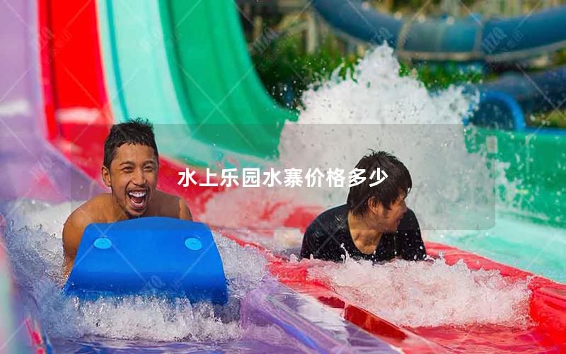 水上樂園水寨價(jià)格多少 水上樂園水寨價(jià)格多少