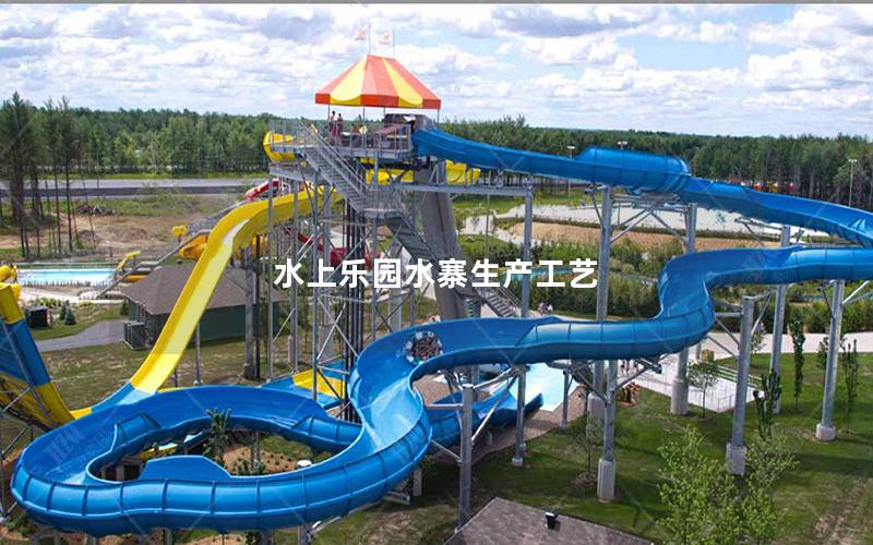 水上樂園水寨生產工藝