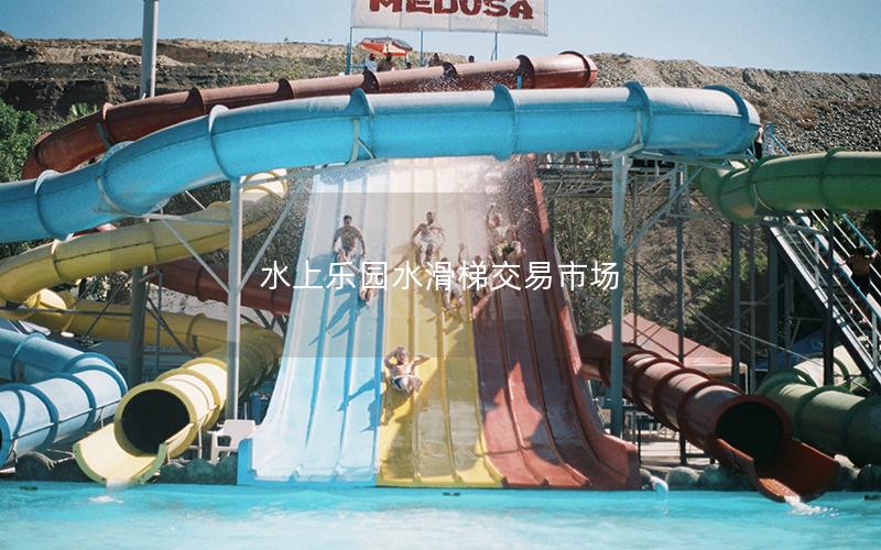 水上樂(lè)園水滑梯交易市場(chǎng)