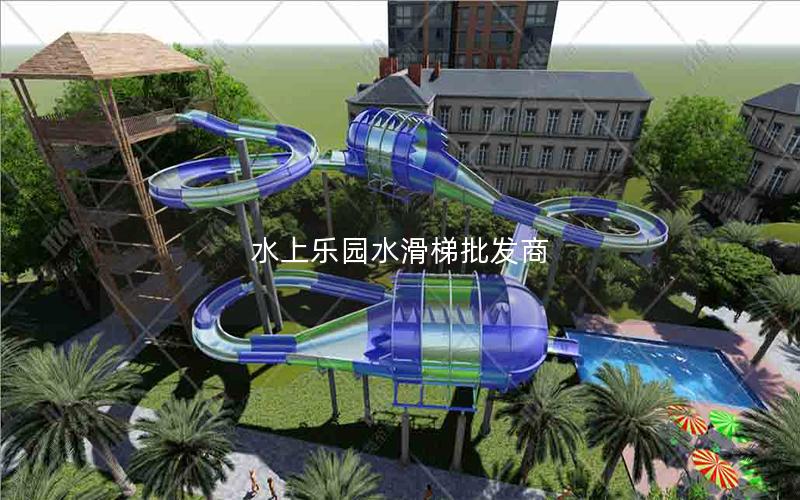 水上樂園水滑梯批發商