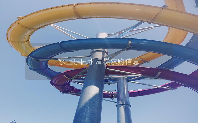 水上樂園水滑梯求購信息