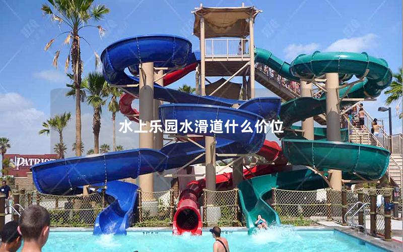 水上樂園水滑道什么價位 水上樂園水滑道什么價位
