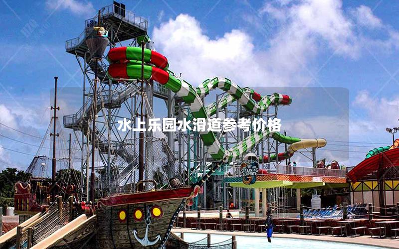 水上樂(lè)園水滑道參考價(jià)格