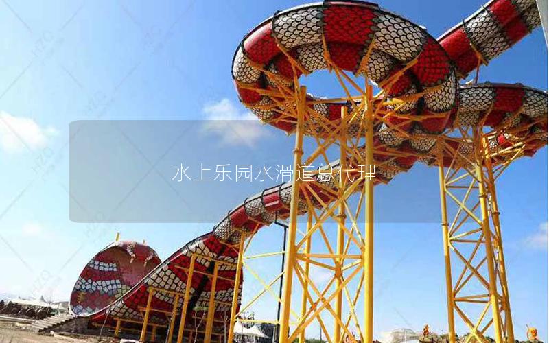 水上樂園水滑道總代理
