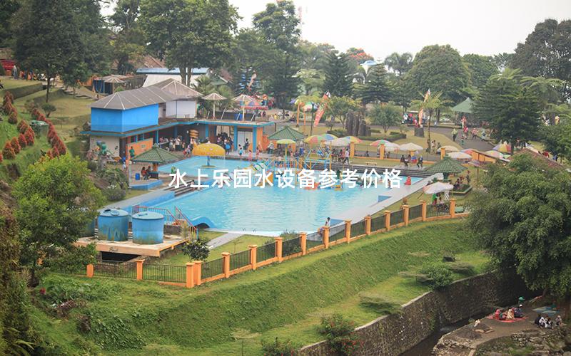 水上樂園水設備參考價格