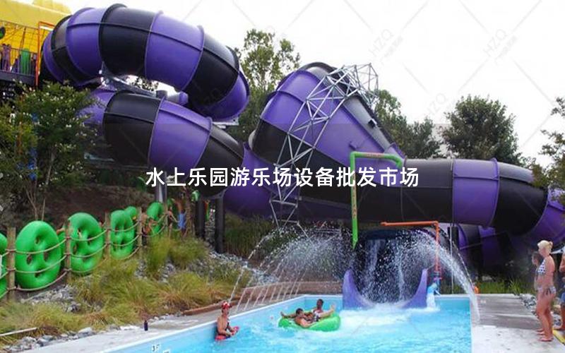 水上樂園游樂場設備批發市場