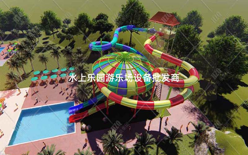 水上樂園游樂場設(shè)備批發(fā)商 水上樂園游樂場設(shè)備批發(fā)商
