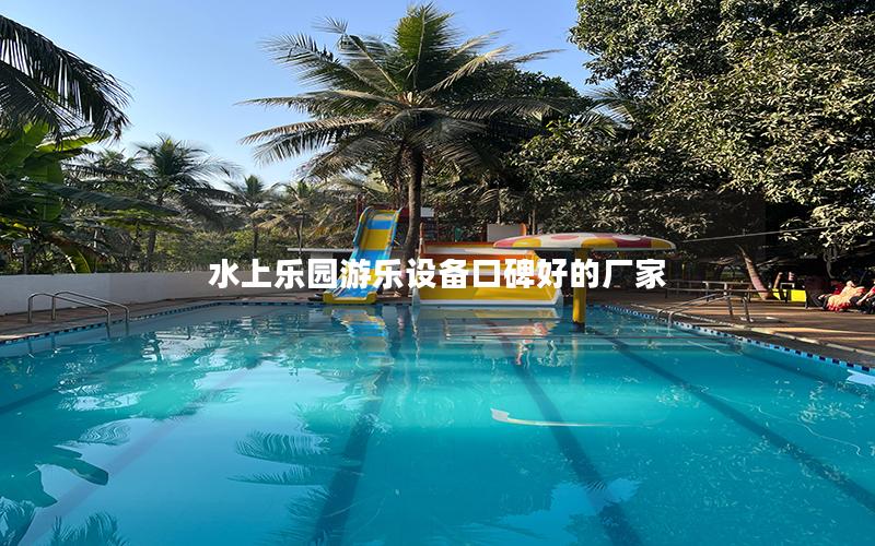 水上樂園游樂設備口碑好的廠家 水上樂園游樂設備口碑好的廠家