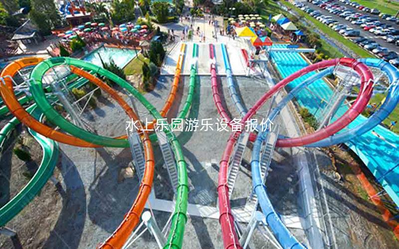 水上樂園游樂設備報價 水上樂園游樂設備報價