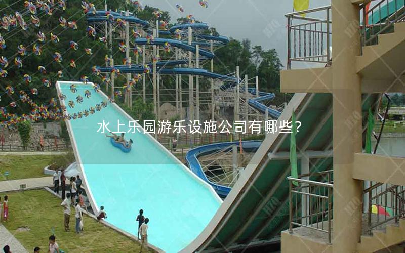 水上樂園游樂設施公司有哪些？
