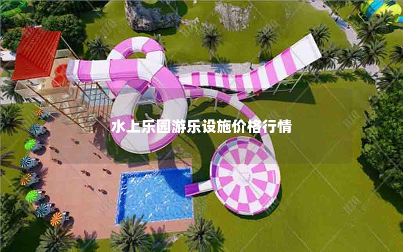 水上樂園游樂設(shè)施價(jià)格行情
