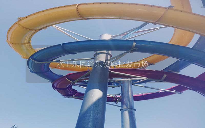 水上樂園游樂設(shè)施批發(fā)市場 水上樂園游樂設(shè)施批發(fā)市場
