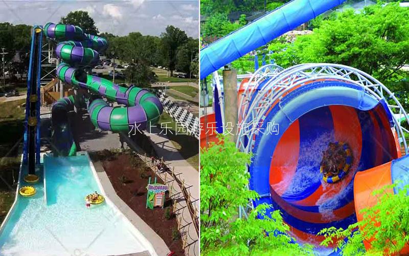 水上樂(lè)園游樂(lè)設(shè)施采購(gòu) 水上樂(lè)園游樂(lè)設(shè)施采購(gòu)