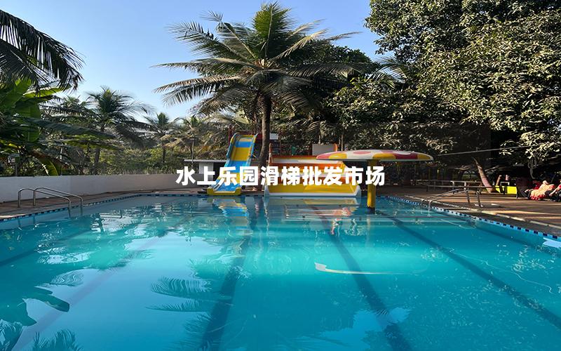 水上樂園滑梯批發(fā)市場(chǎng) 水上樂園滑梯批發(fā)市場(chǎng)